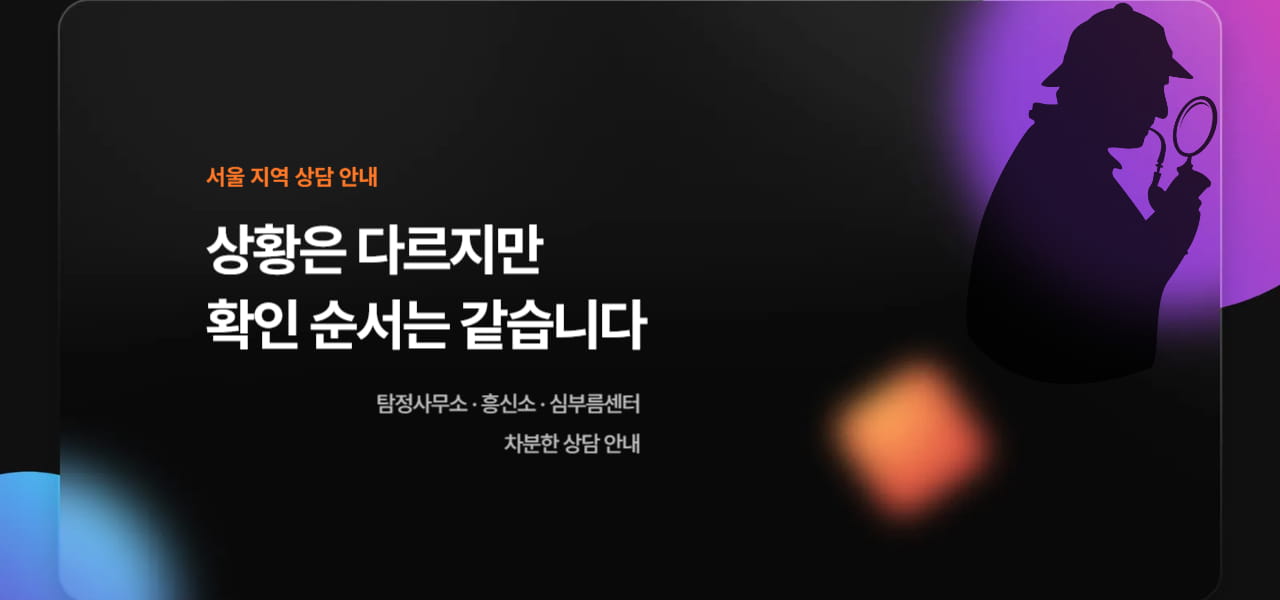 서울탐정사무소